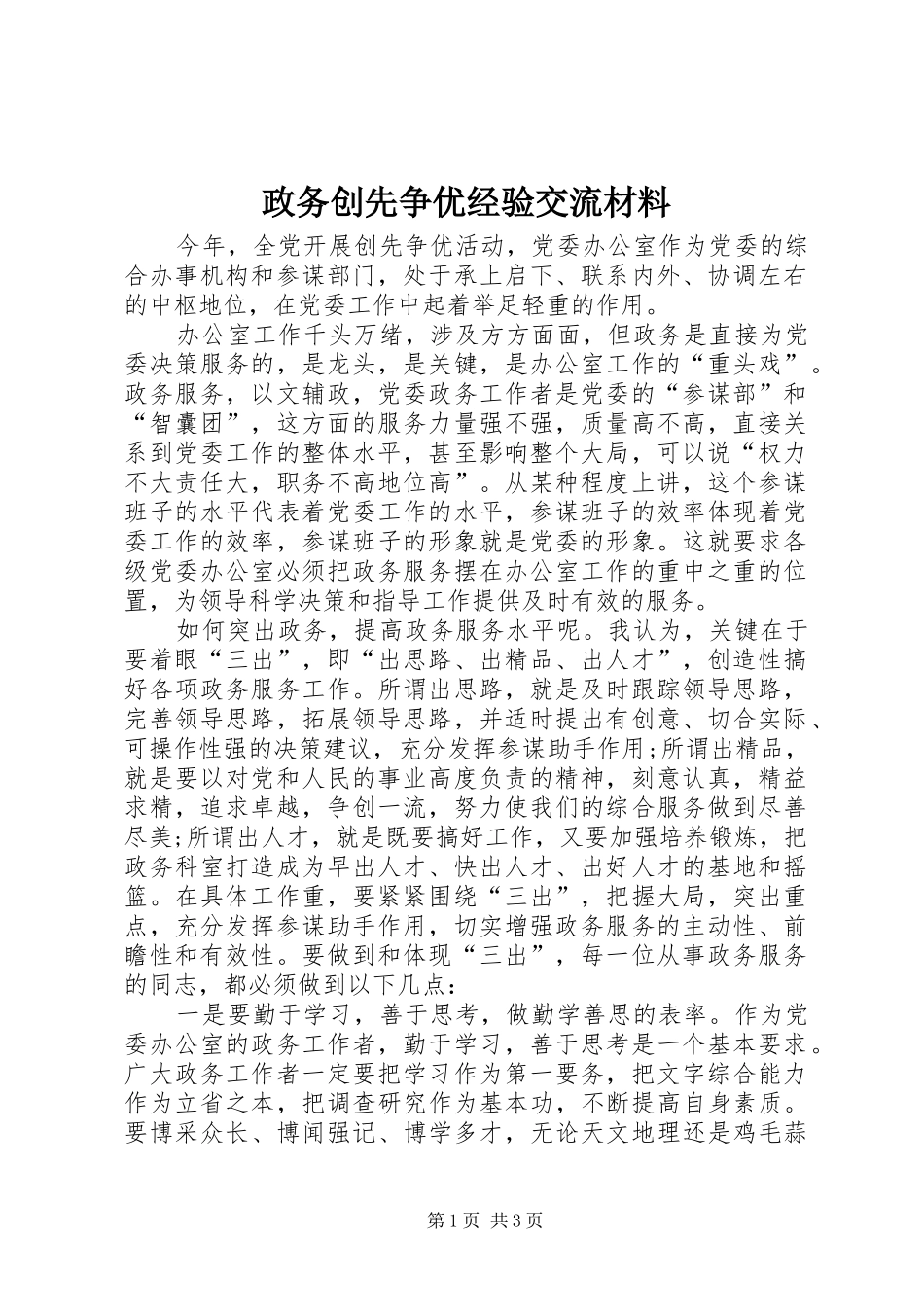 2024年政务创先争优经验交流材料_第1页