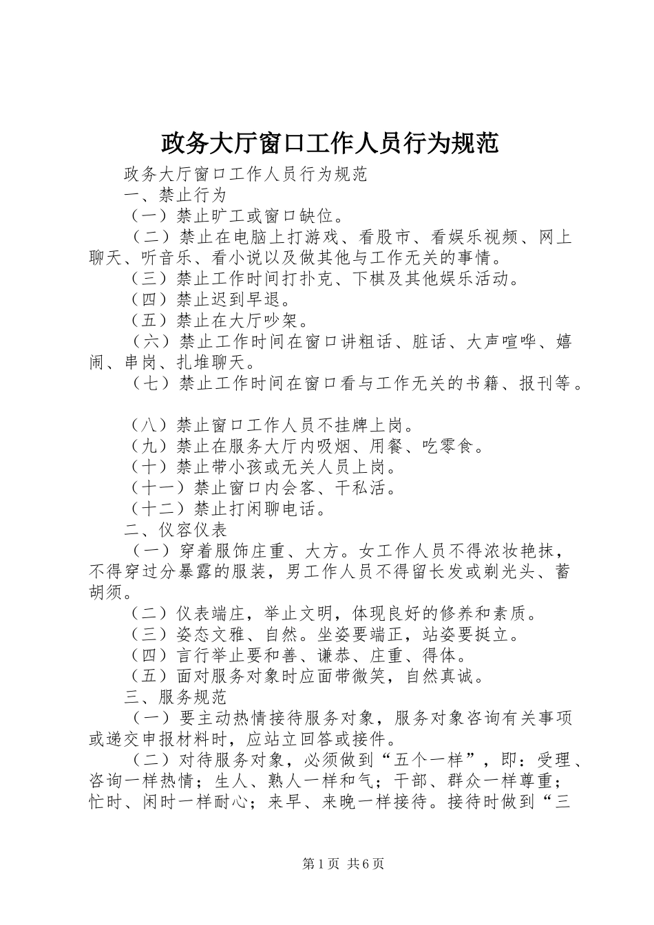 2024年政务大厅窗口工作人员行为规范_第1页