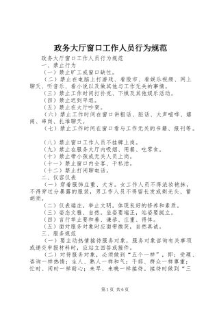 2024年政务大厅窗口工作人员行为规范