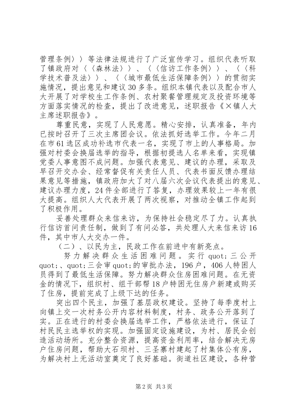 2024年乡镇人大代表主席述职报告_第2页