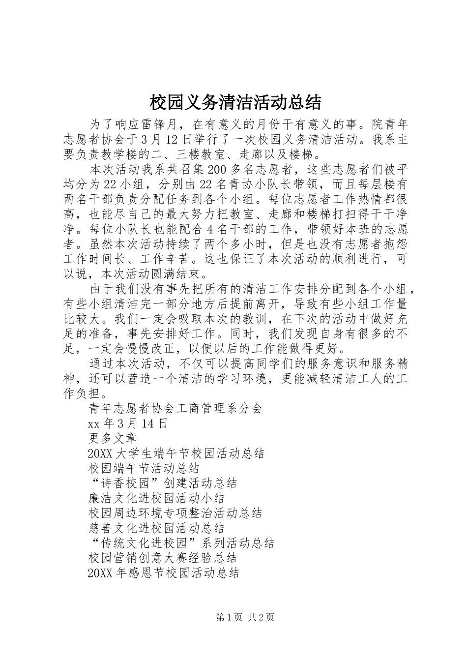 2024年校园义务清洁活动总结_第1页