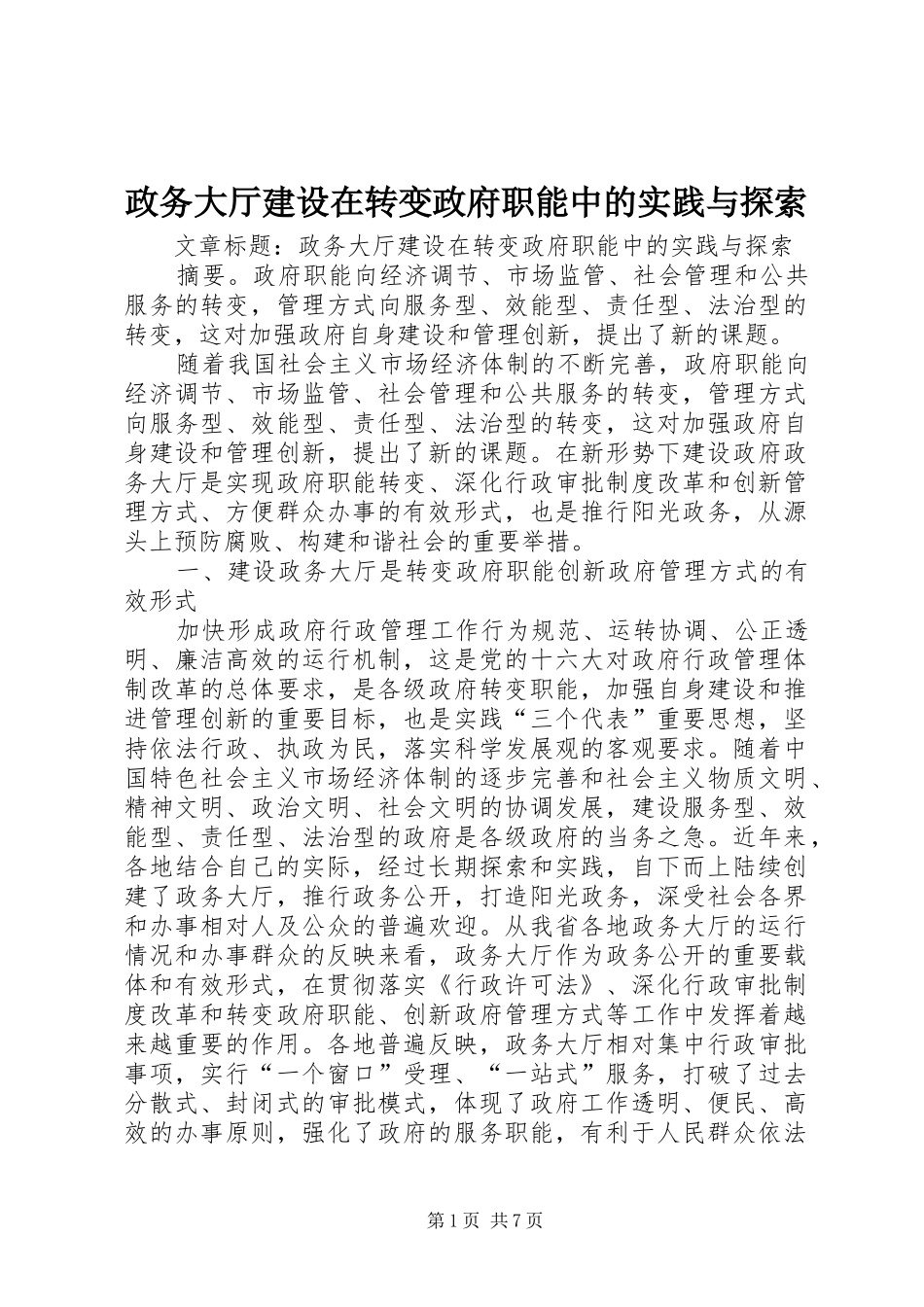 2024年政务大厅建设在转变政府职能中的实践与探索_第1页