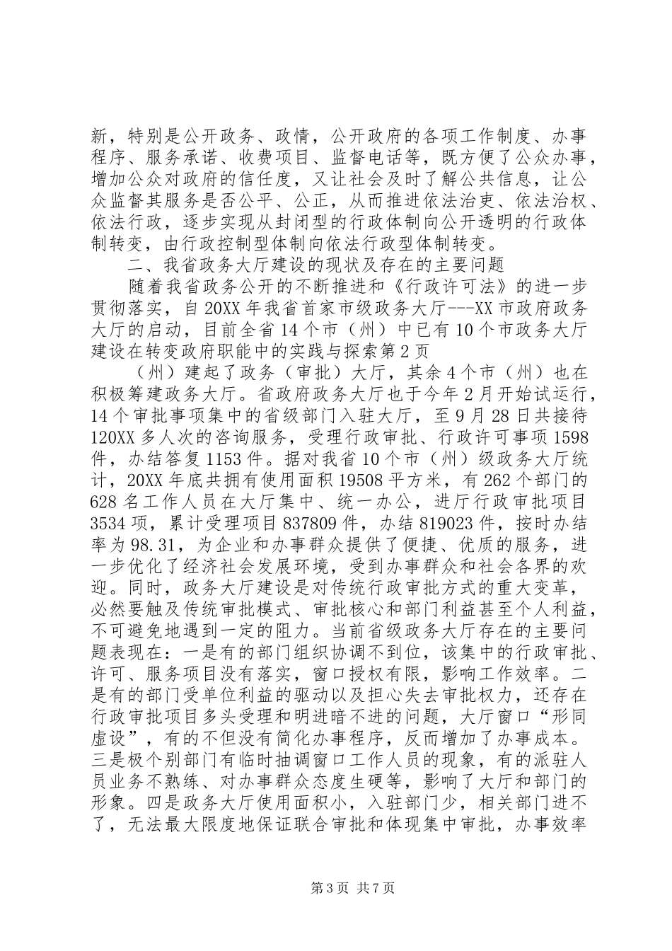 2024年政务大厅建设在转变政府职能中的实践与探索_第3页