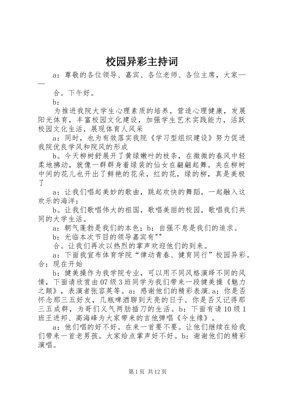 2024年校园异彩主持词_第1页