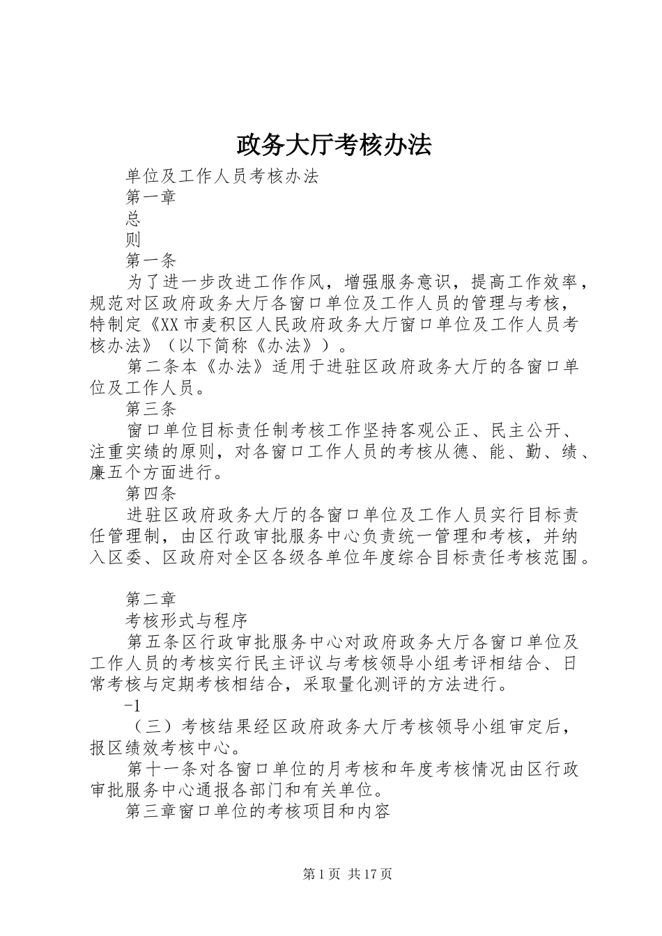 2024年政务大厅考核办法_第1页