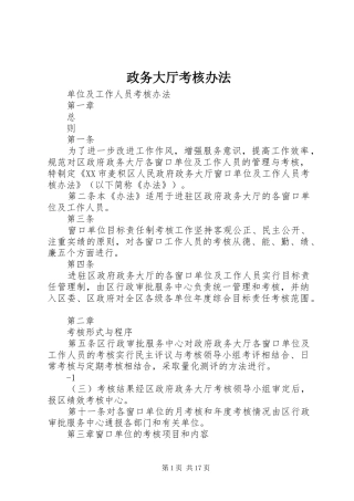 2024年政务大厅考核办法