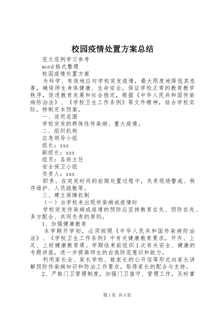2024年校园疫情处置方案总结_第1页