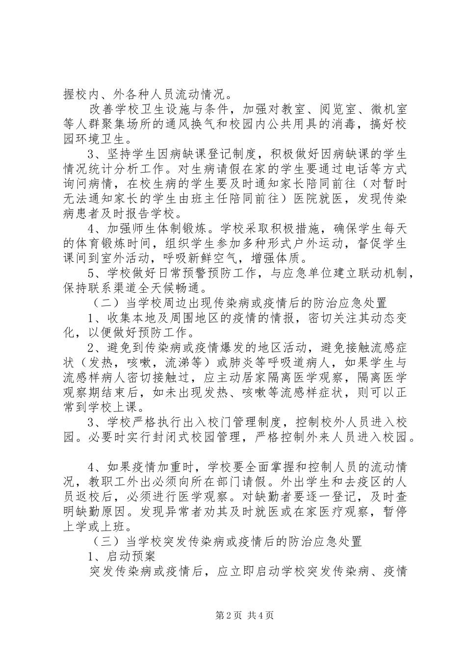 2024年校园疫情处置方案总结_第2页
