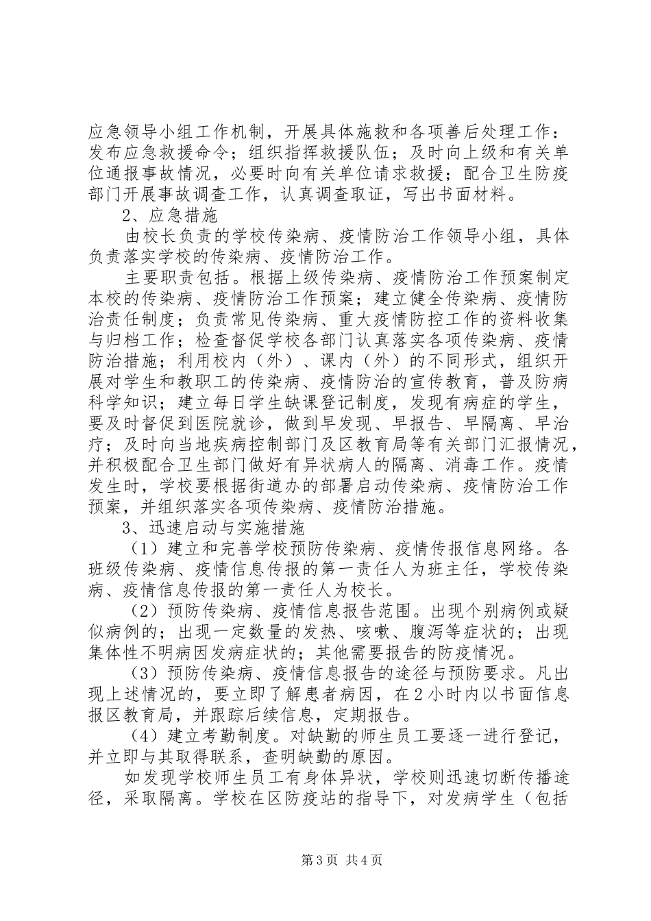 2024年校园疫情处置方案总结_第3页