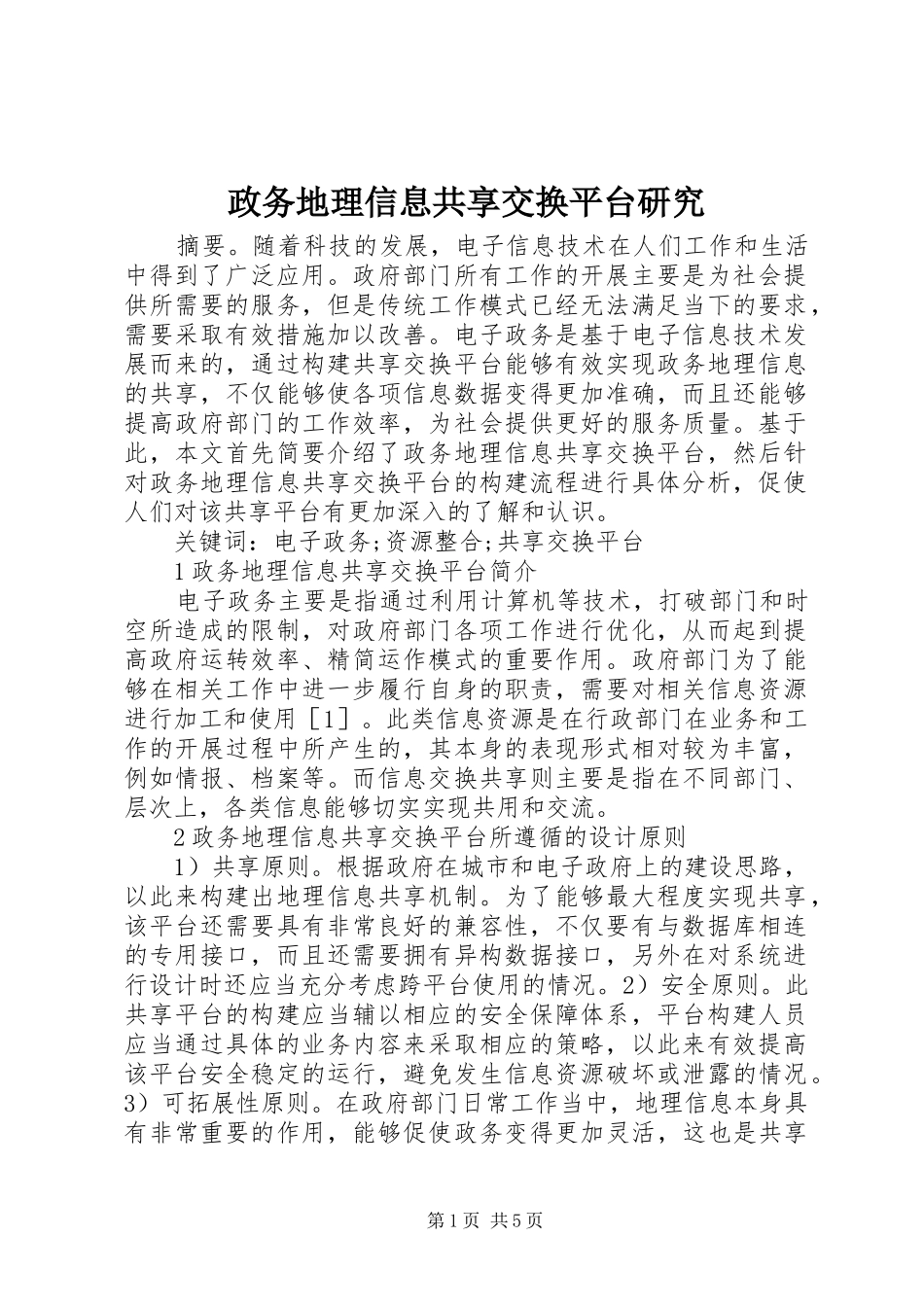 2024年政务地理信息共享交换平台研究_第1页