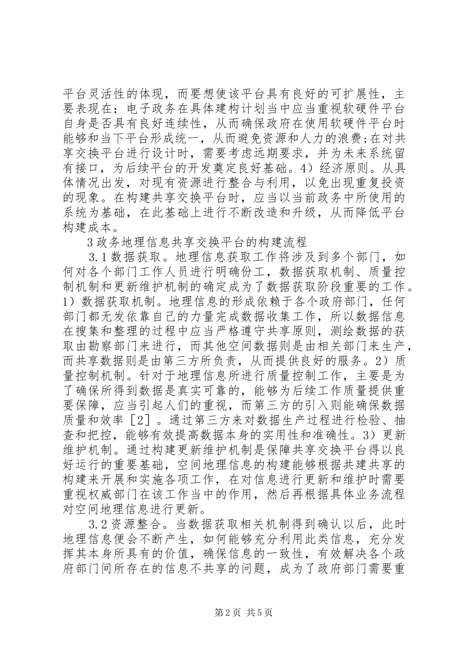 2024年政务地理信息共享交换平台研究_第2页