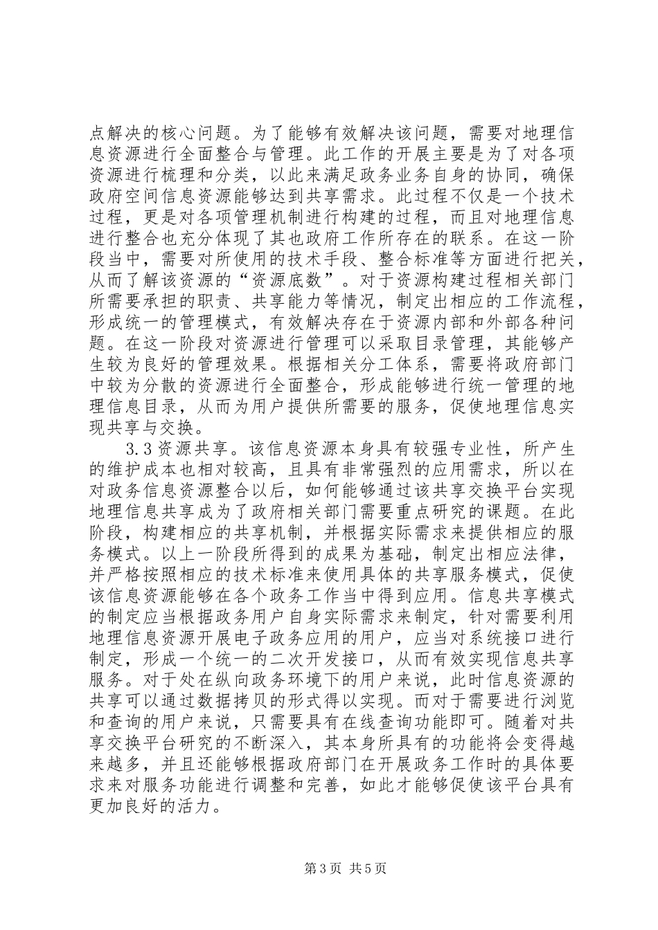 2024年政务地理信息共享交换平台研究_第3页