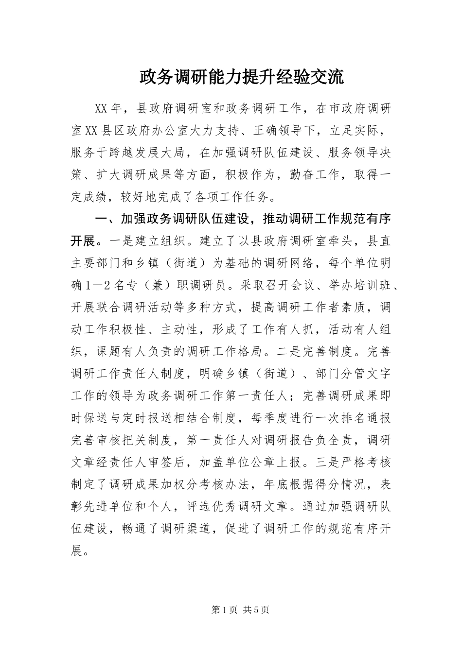 2024年政务调研能力提升经验交流_第1页