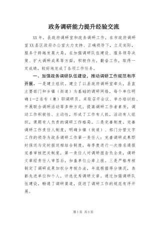 2024年政务调研能力提升经验交流