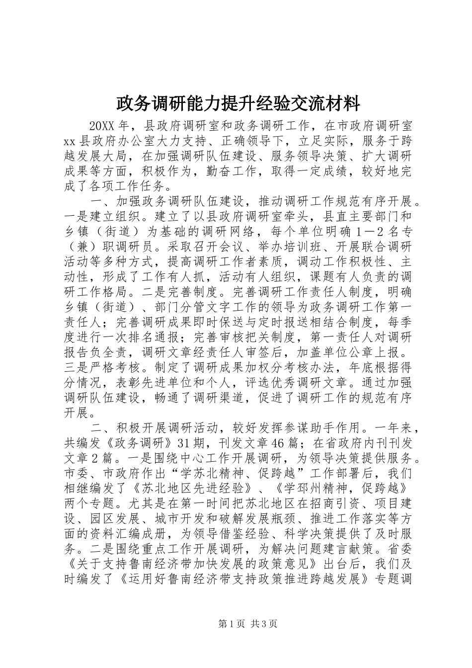 2024年政务调研能力提升经验交流材料_第1页