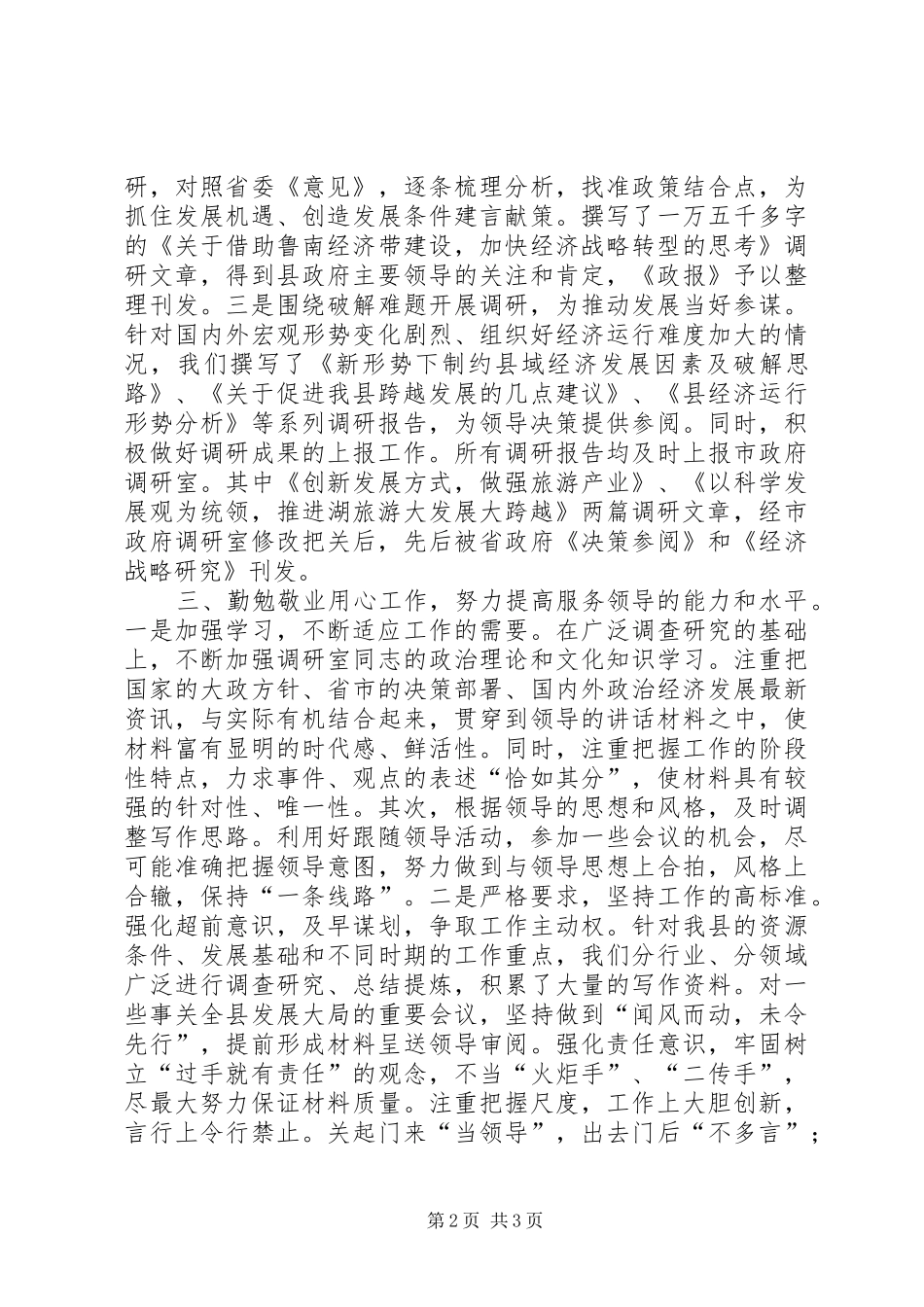 2024年政务调研能力提升经验交流材料_第2页