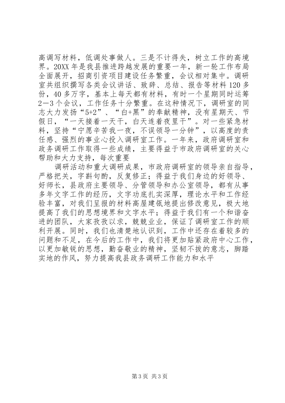 2024年政务调研能力提升经验交流材料_第3页