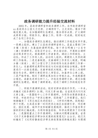 2024年政务调研能力提升经验交流材料