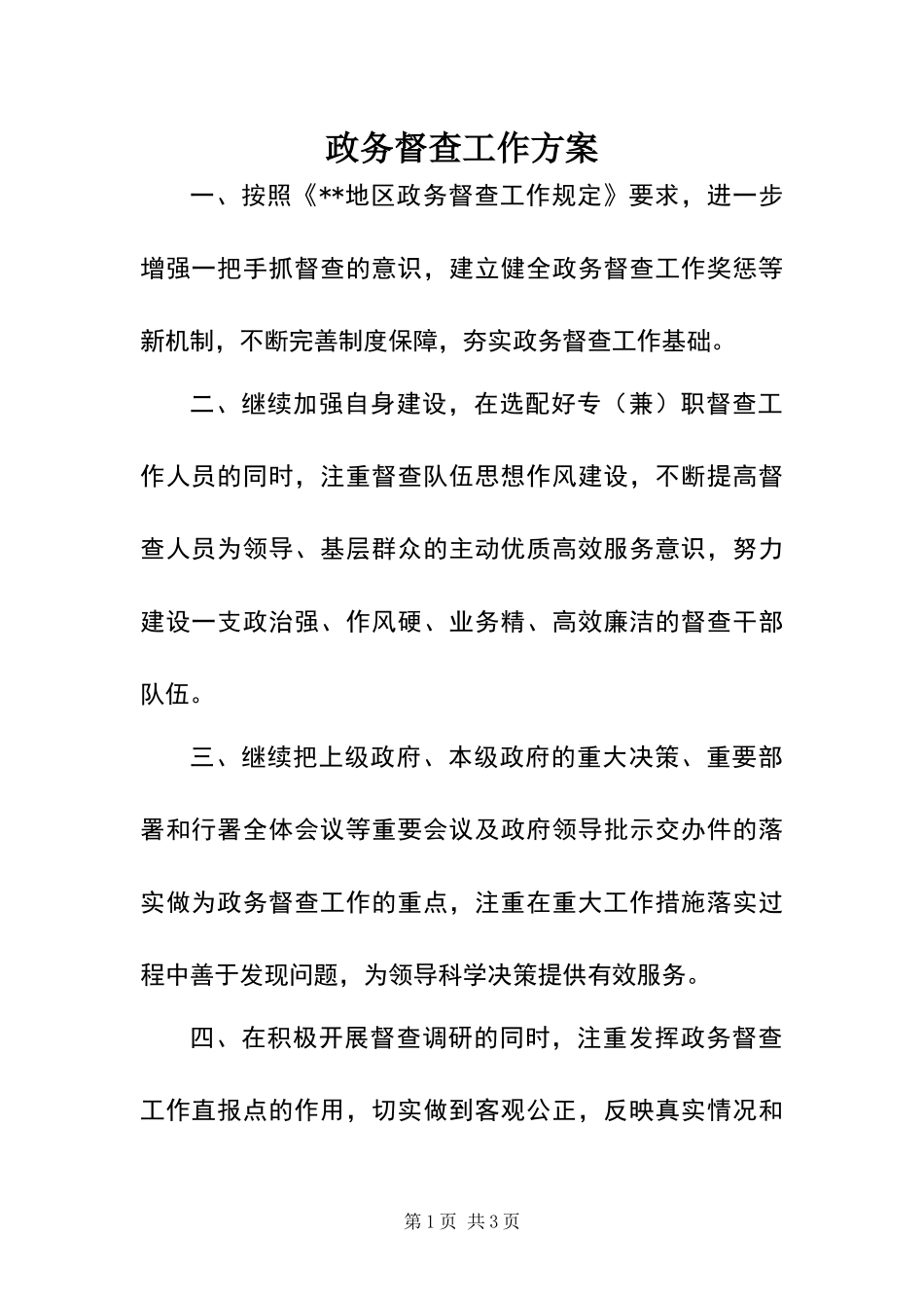 2024年政务督查工作方案_第1页