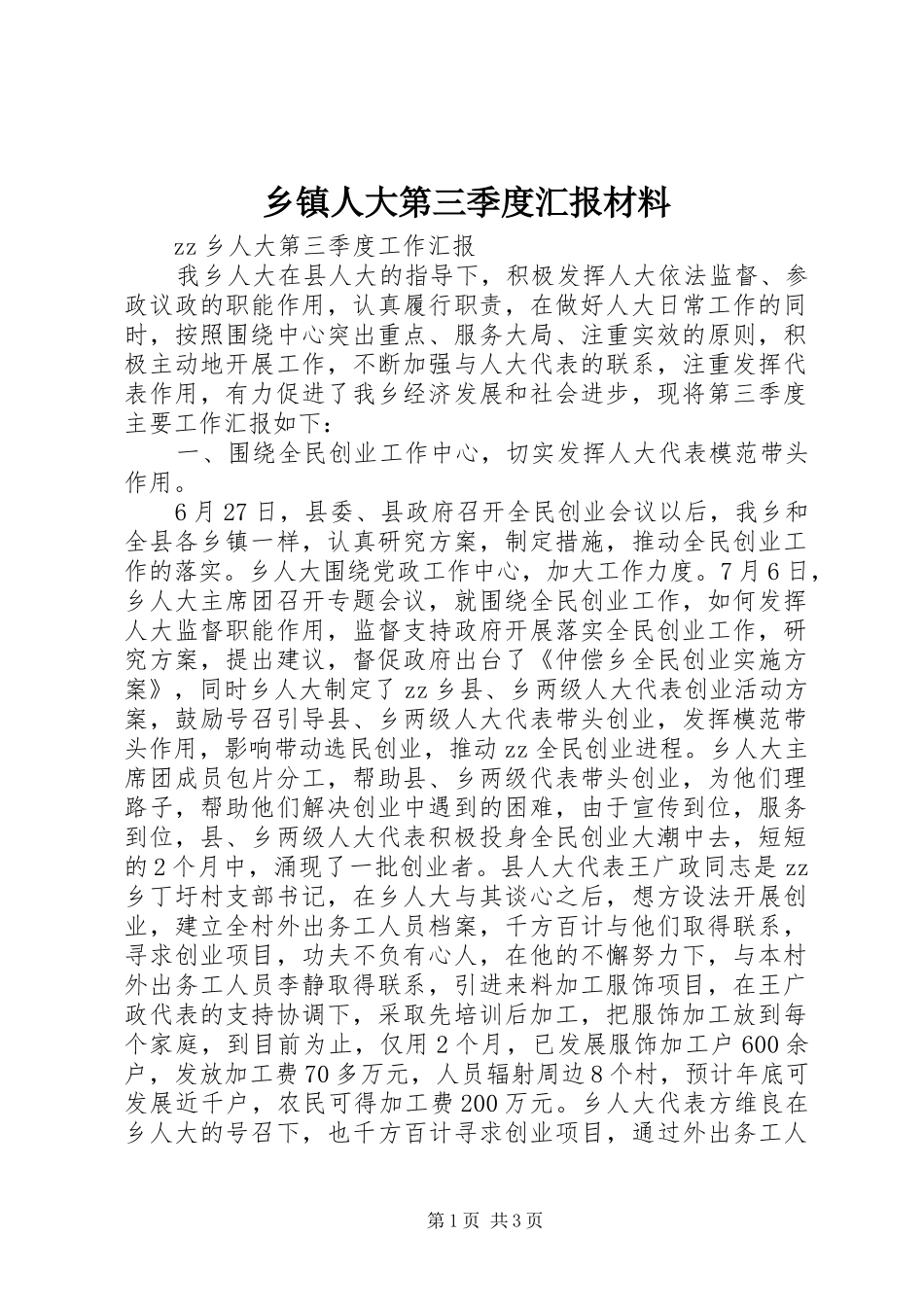 2024年乡镇人大第三季度汇报材料_第1页
