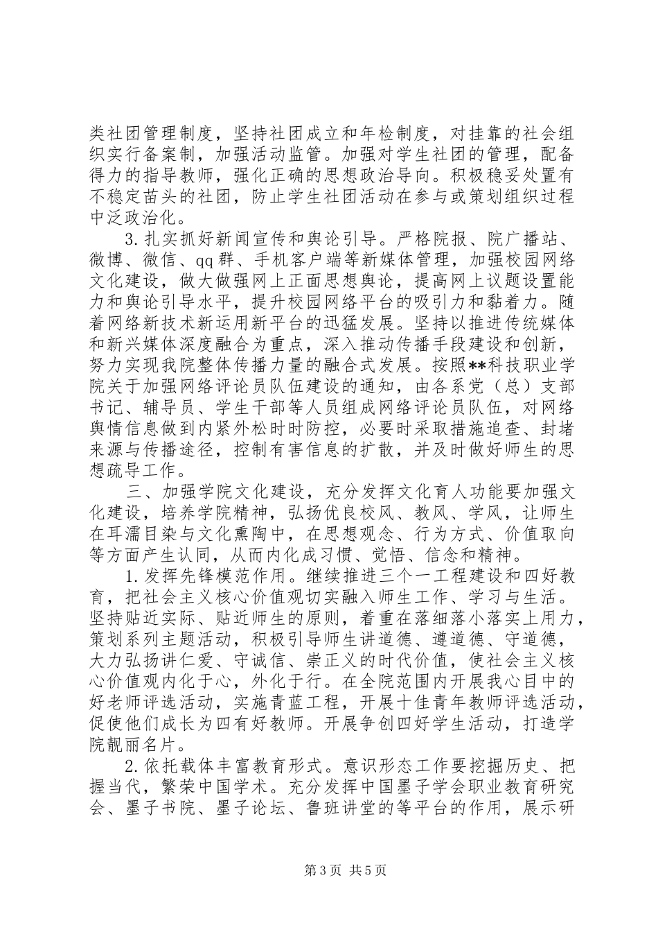 2024年校园意识形态工作计划_第3页