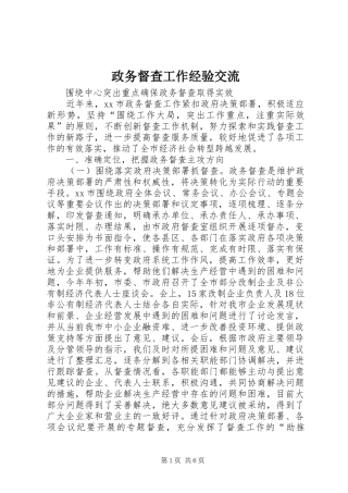 2024年政务督查工作经验交流