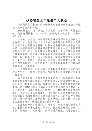 2024年政务督查工作先进个人事迹