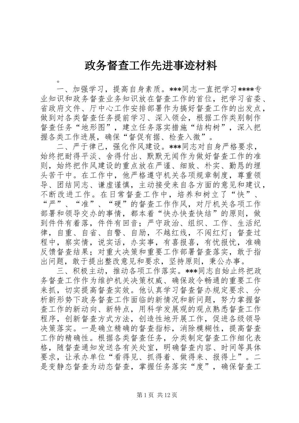 2024年政务督查工作先进事迹材料_第1页