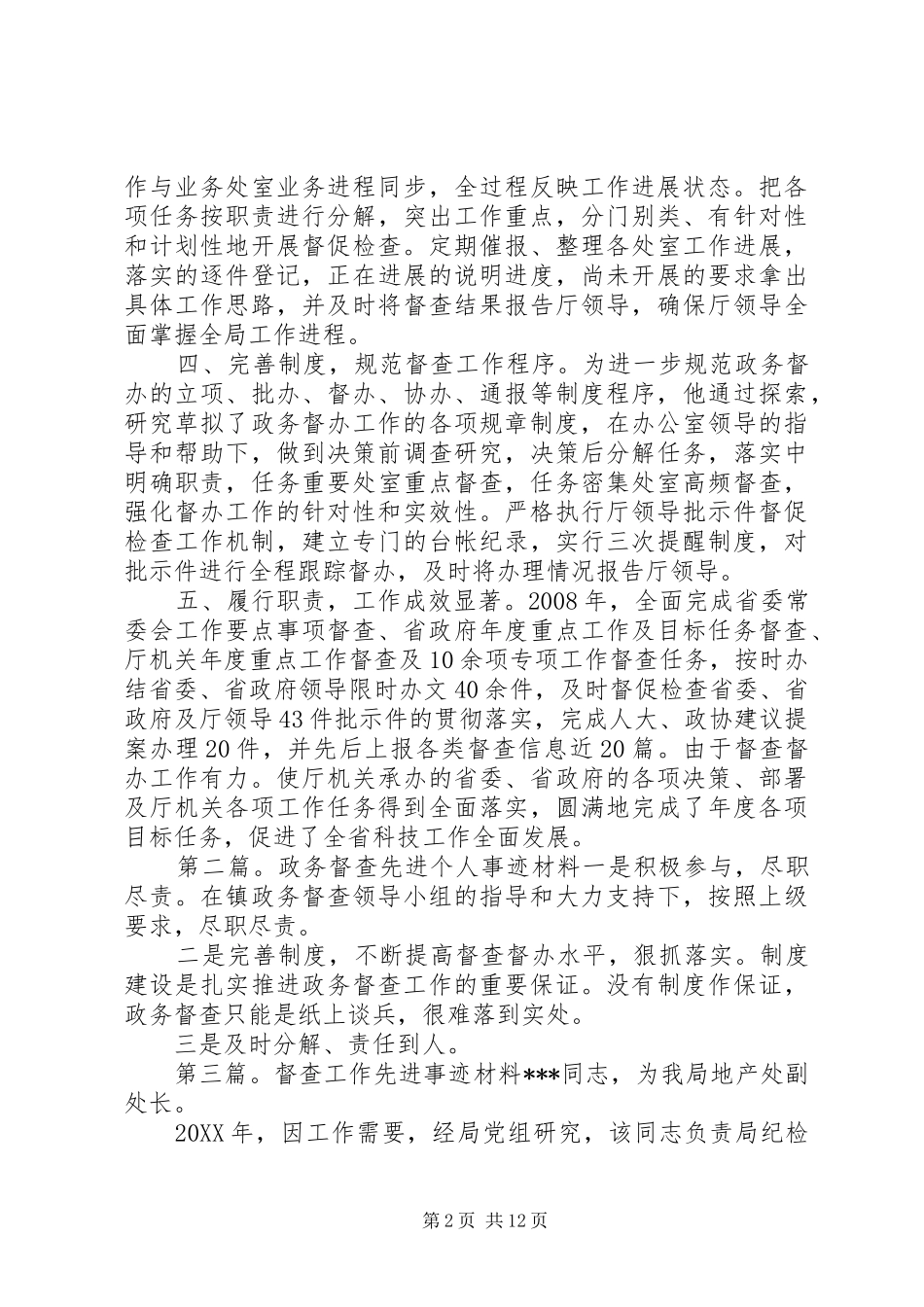 2024年政务督查工作先进事迹材料_第2页