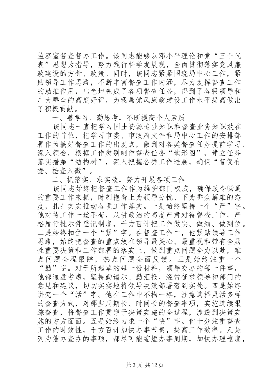 2024年政务督查工作先进事迹材料_第3页