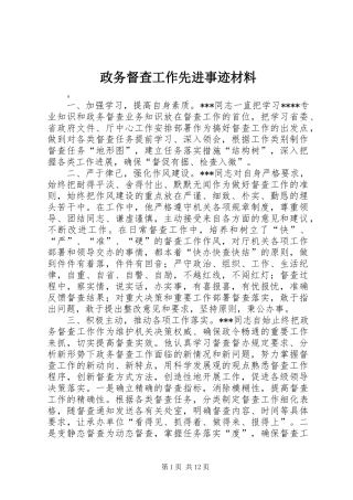 2024年政务督查工作先进事迹材料