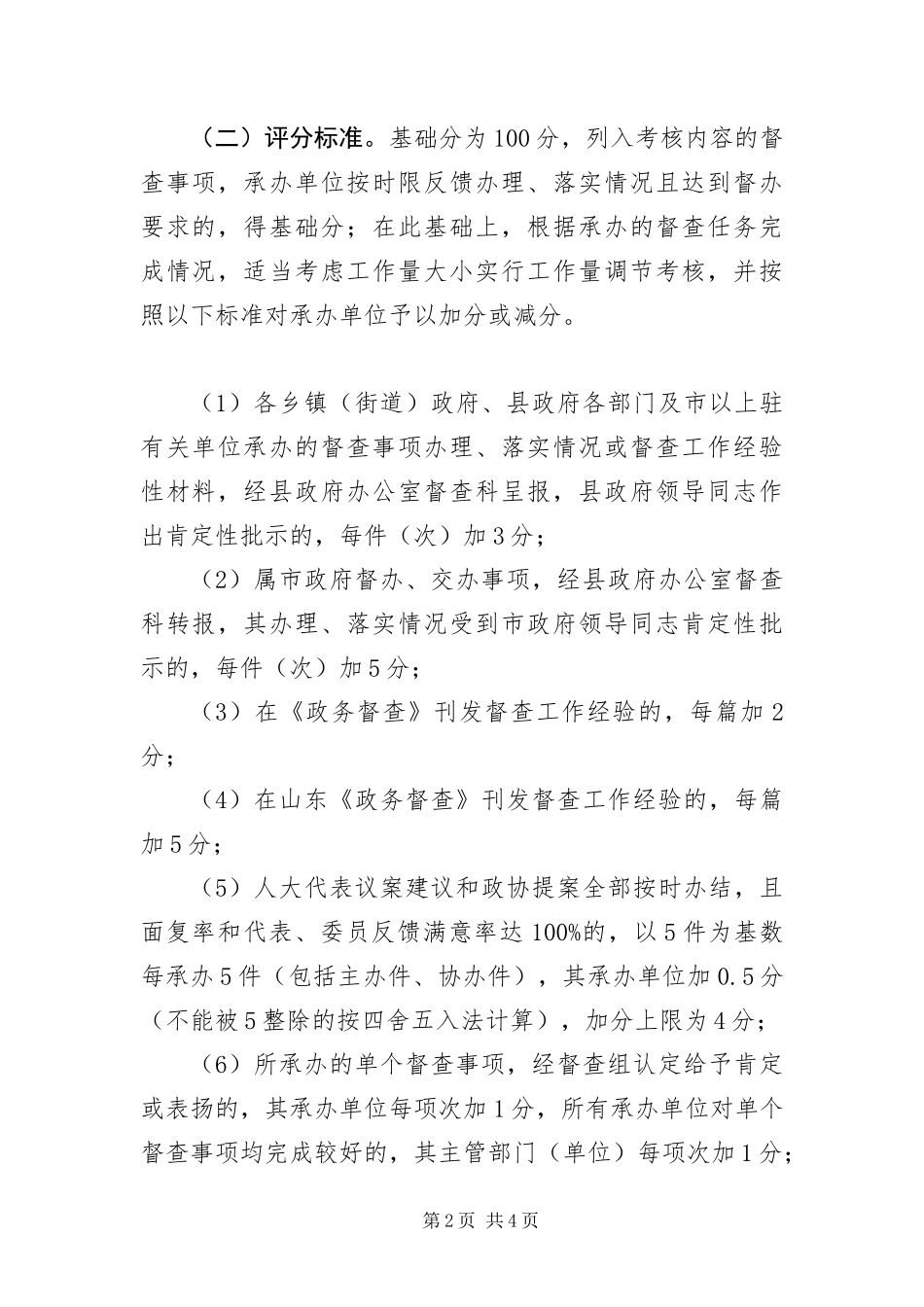 2024年政务督查考核情况规定_第2页