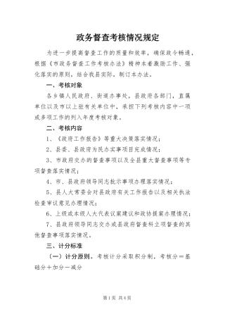 2024年政务督查考核情况规定
