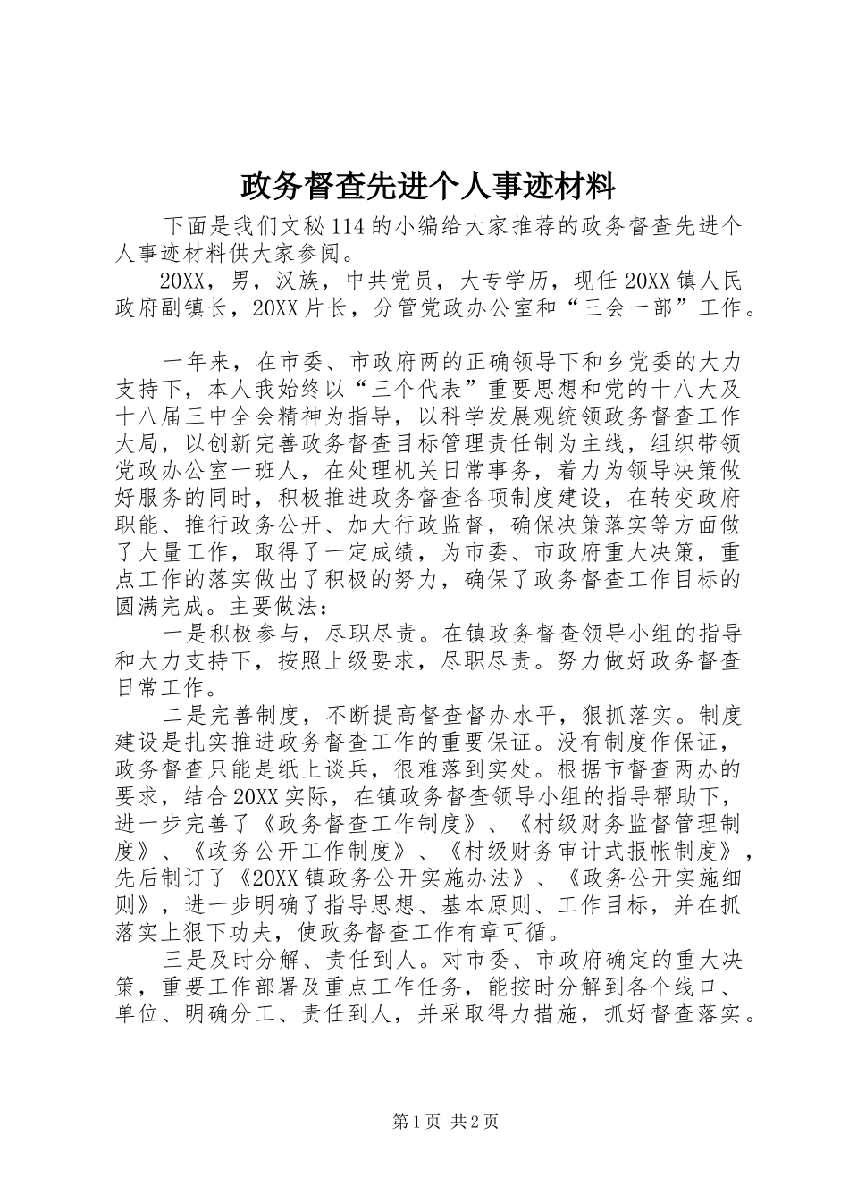 2024年政务督查先进个人事迹材料_第1页