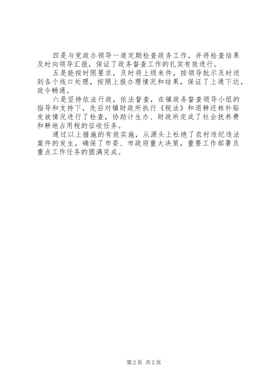 2024年政务督查先进个人事迹材料_第2页