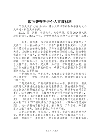 2024年政务督查先进个人事迹材料