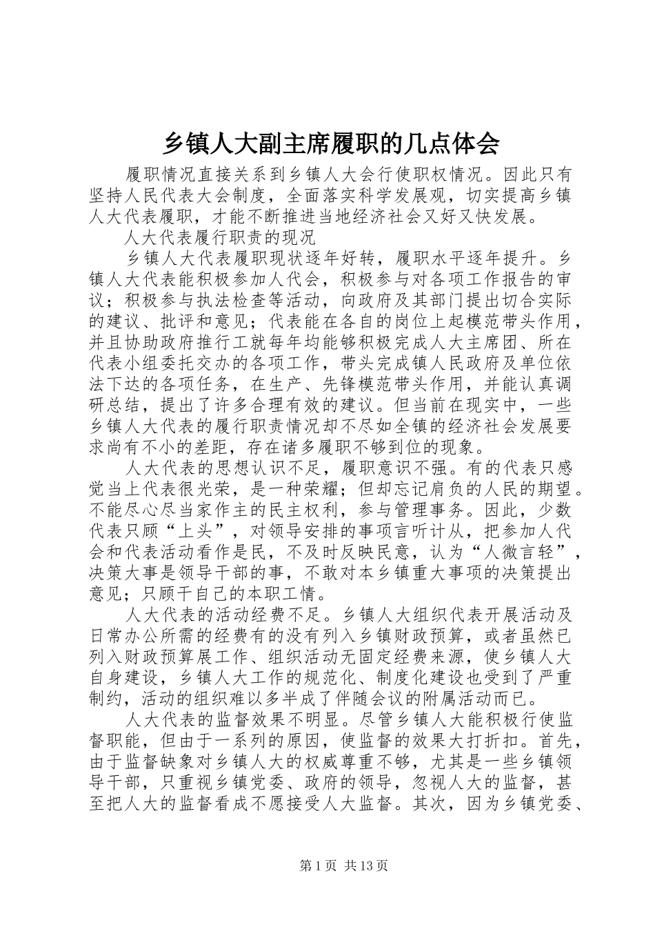 2024年乡镇人大副主席履职的几点体会_第1页