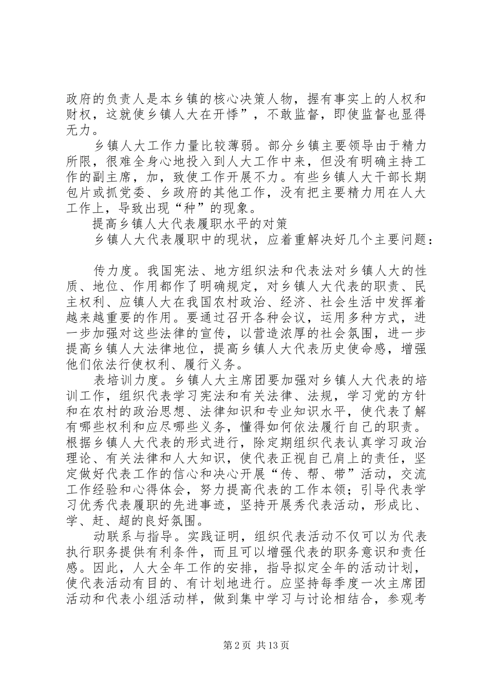 2024年乡镇人大副主席履职的几点体会_第2页
