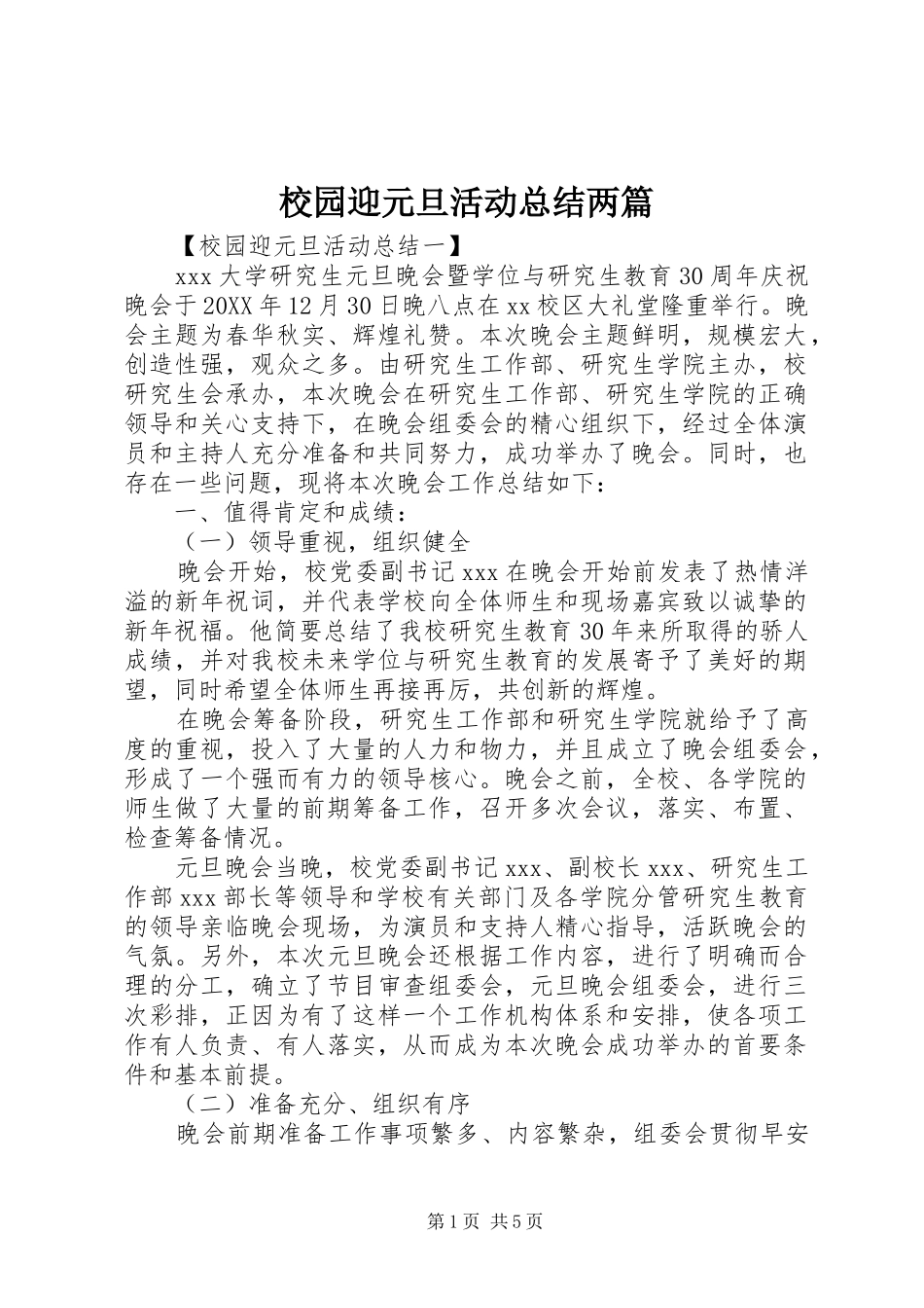 2024年校园迎元旦活动总结两篇_第1页