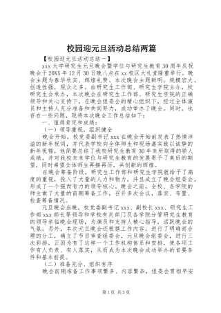2024年校园迎元旦活动总结两篇