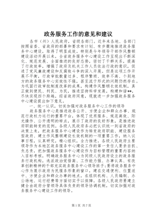 2024年政务服务工作的意见和建议