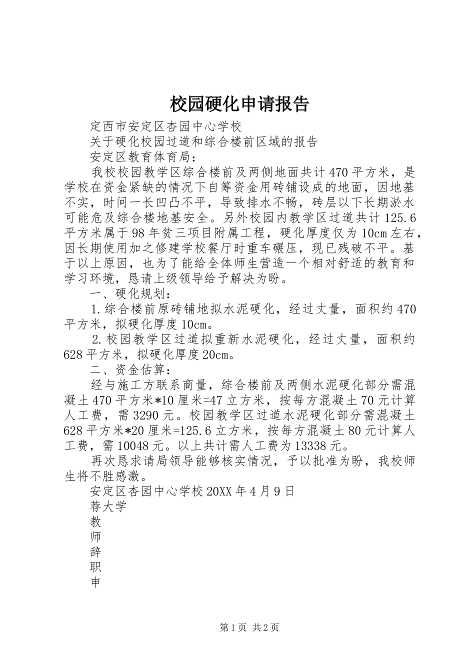 2024年校园硬化申请报告_第1页