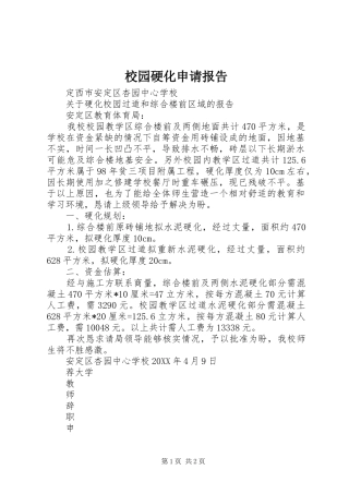 2024年校园硬化申请报告