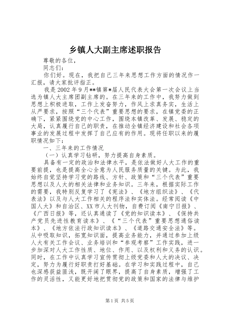 2024年乡镇人大副主席述职报告_第1页