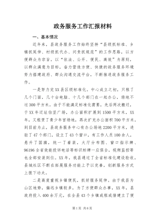 2024年政务服务工作汇报材料