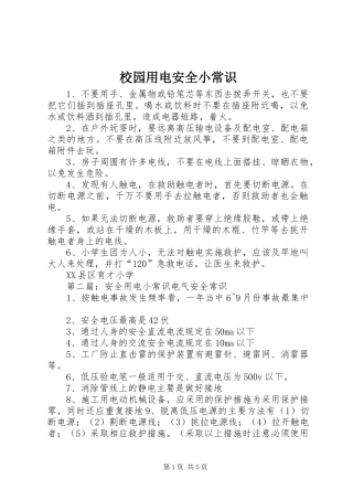 2024年校园用电安全小常识