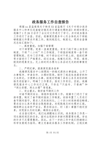 2024年政务服务工作自查报告
