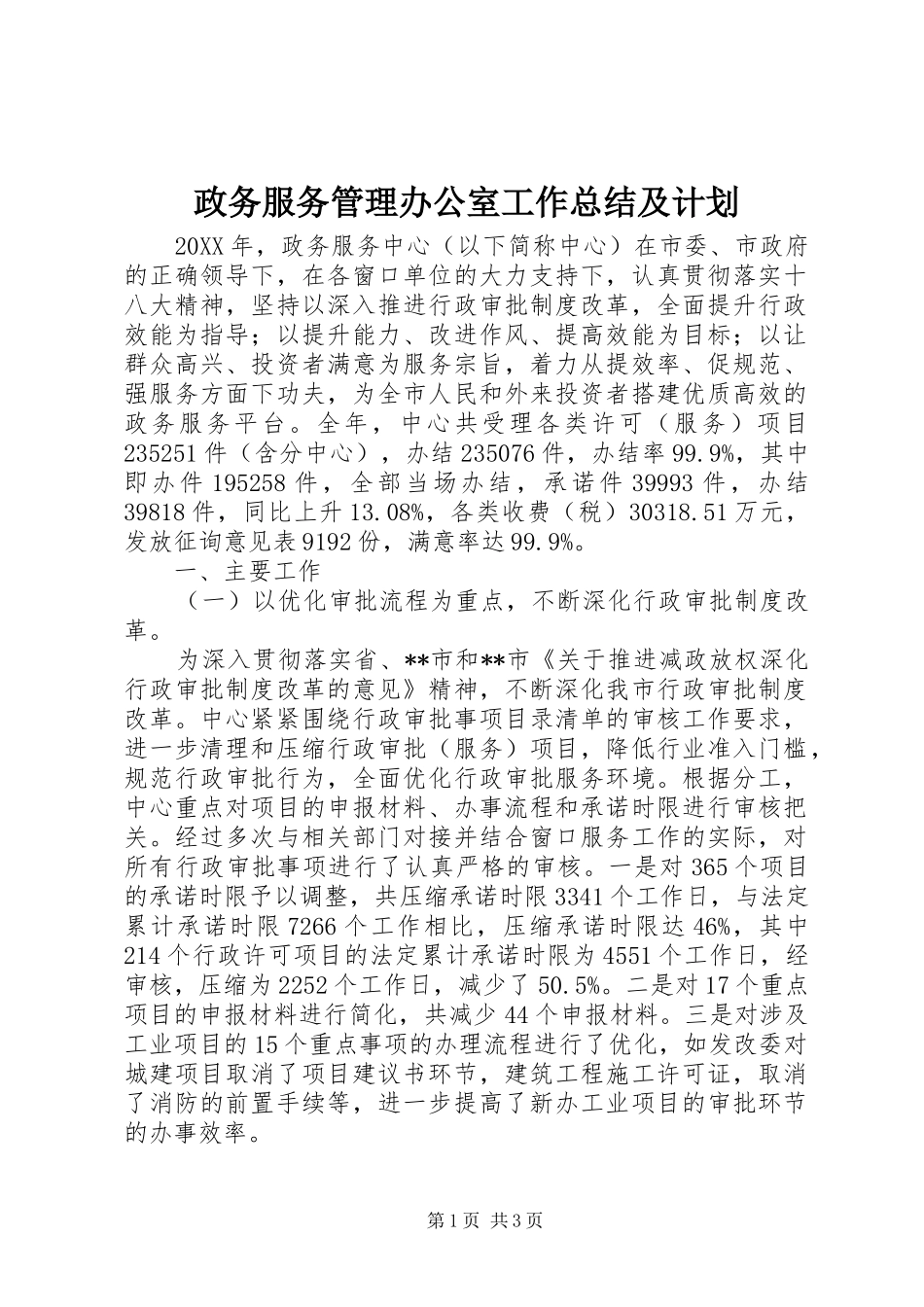 2024年政务服务管理办公室工作总结及计划_第1页