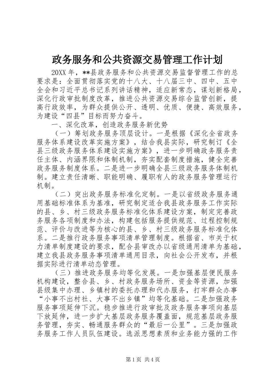 2024年政务服务和公共资源交易管理工作计划_第1页