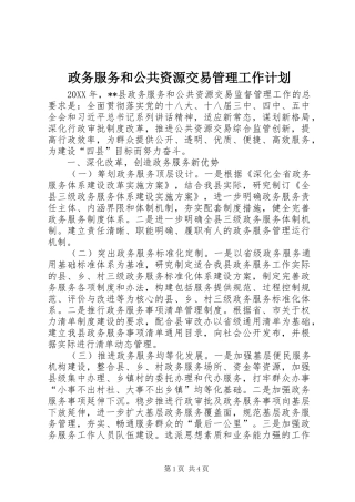 2024年政务服务和公共资源交易管理工作计划